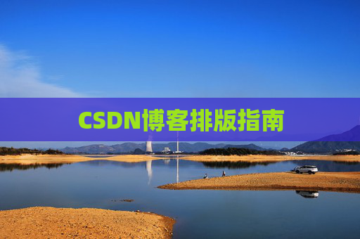 CSDN博客排版指南