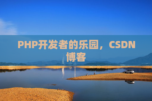 PHP开发者的乐园，CSDN博客